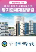 명지춘혜재활병원