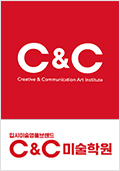 C&C미술교육원